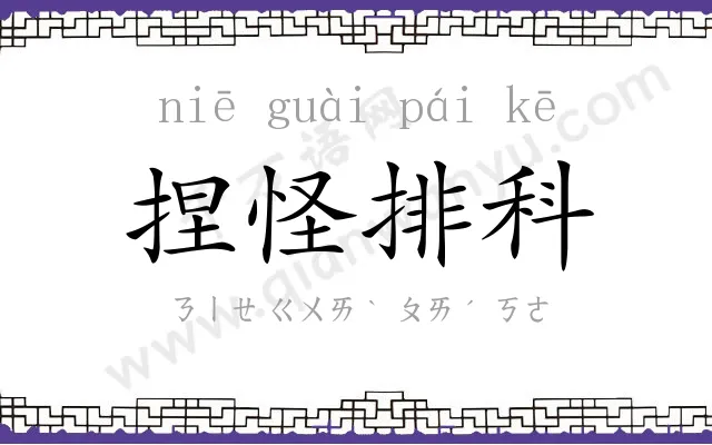捏怪排科
