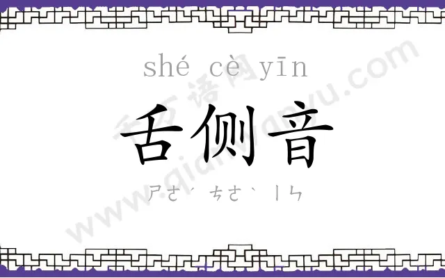 舌侧音
