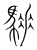 䮔(宋·传抄·集篆古文韵海)