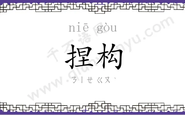 捏构