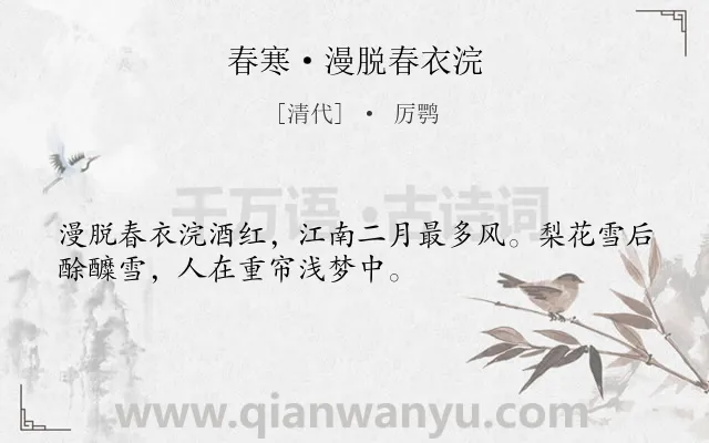 《春寒·漫脱春衣浣》作者是清代的厉鹗.诗词全文约共32字.