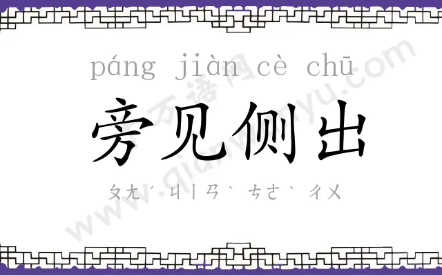旁见侧出