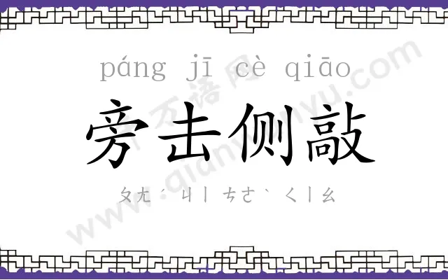 旁击侧敲