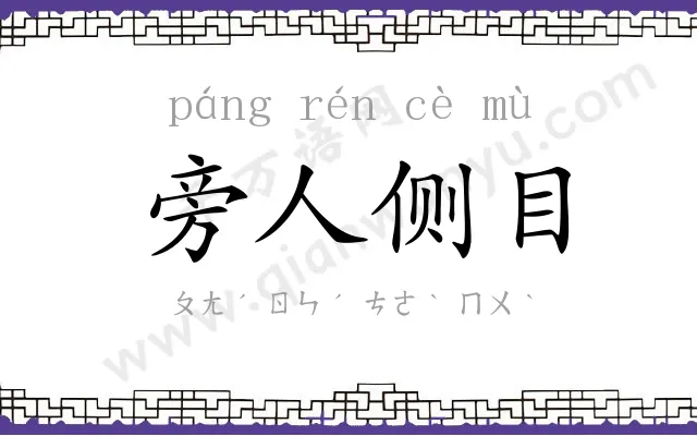旁人侧目