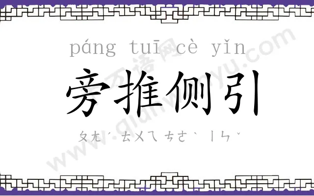 旁推侧引