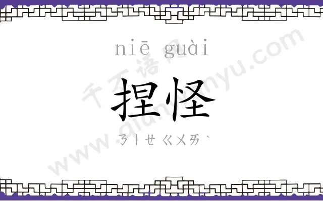 捏怪