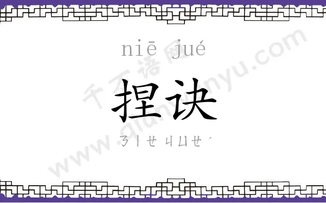 捏诀
