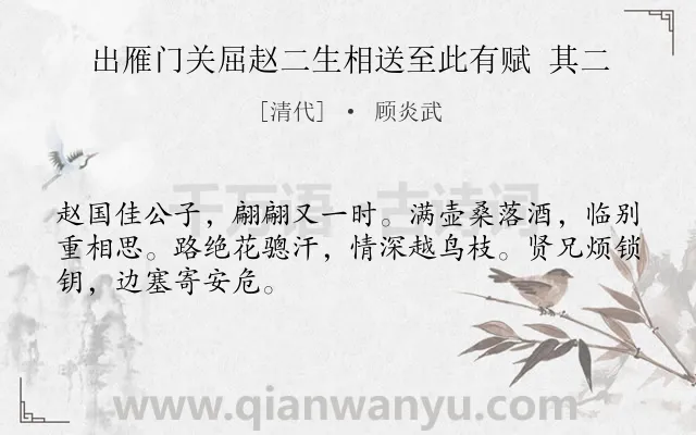 《出雁门关屈赵二生相送至此有赋 其二》作者是清代的顾炎武.诗词全文约共48字.