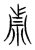 貞(宋·传抄·集篆古文韵海)