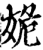 姽(宋·印刷字体·增韵)