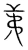 弟(宋·传抄·集篆古文韵海)