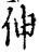 伸(宋·印刷字体·增韵)