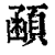 顄(清·印刷字体·康熙字典)