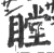 瞠(宋·印刷字体·广韵)