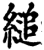 缒(宋·印刷字体·增韵)