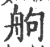 䑦(宋·印刷字体·广韵)