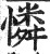 怜(明·印刷字体·洪武正韵)