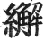 繲(明·印刷字体·洪武正韵)