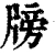 牓(清·印刷字体·康熙字典)