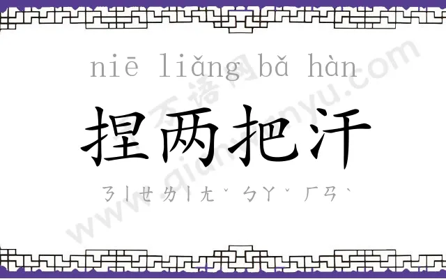捏两把汗