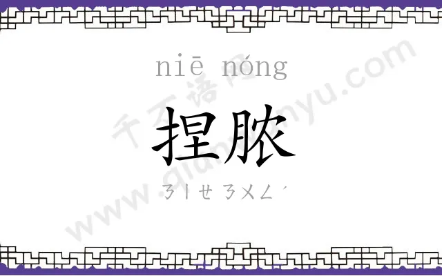 捏脓