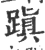 蹎(宋·印刷字体·广韵)