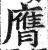 膺(明·印刷字体·洪武正韵)