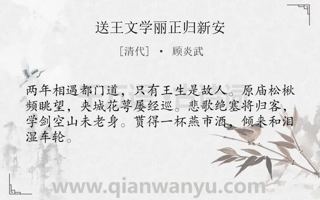 《送王文学丽正归新安》作者是清代的顾炎武.诗词全文约共64字.
