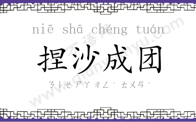 捏沙成团