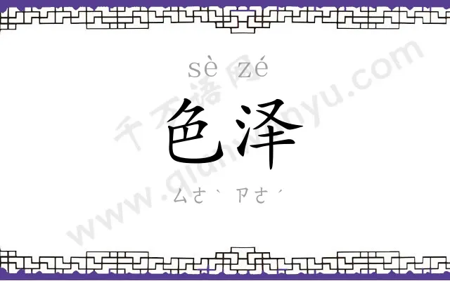 色泽