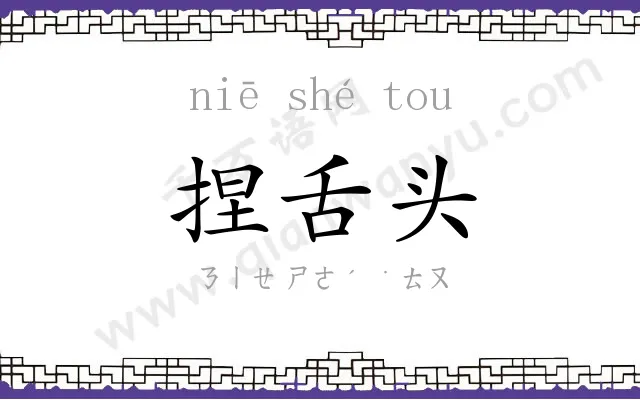 捏舌头