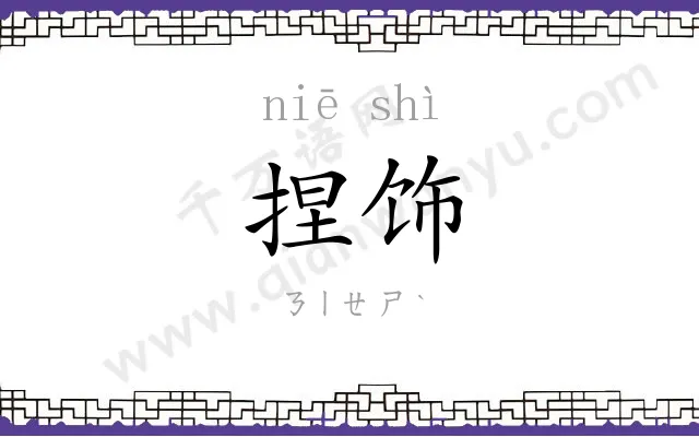 捏饰