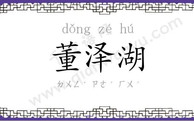 董泽湖
