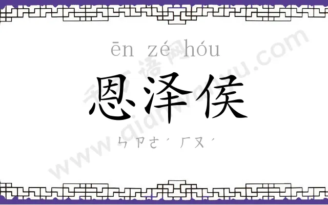 恩泽侯
