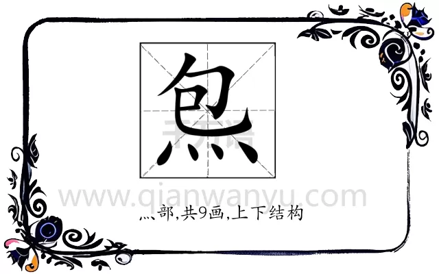 炰