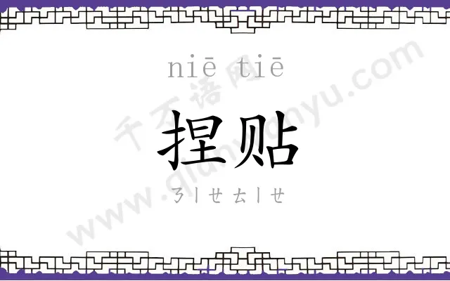 捏贴