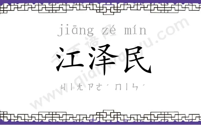 江泽民