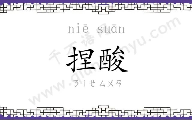 捏酸