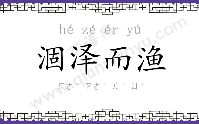 涸泽而渔