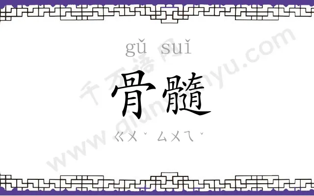 骨髓