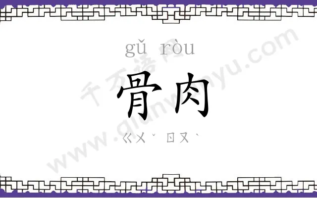骨肉