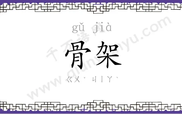 骨架