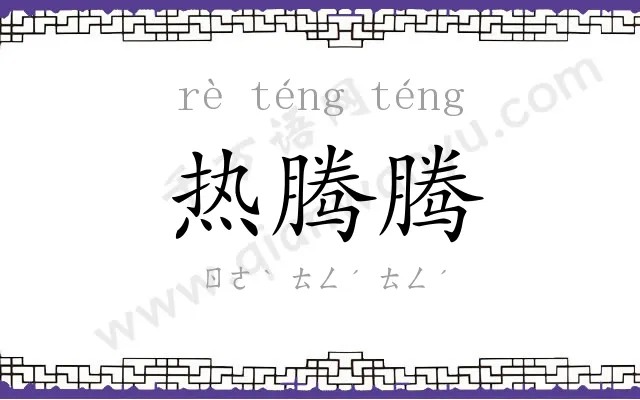 热腾腾