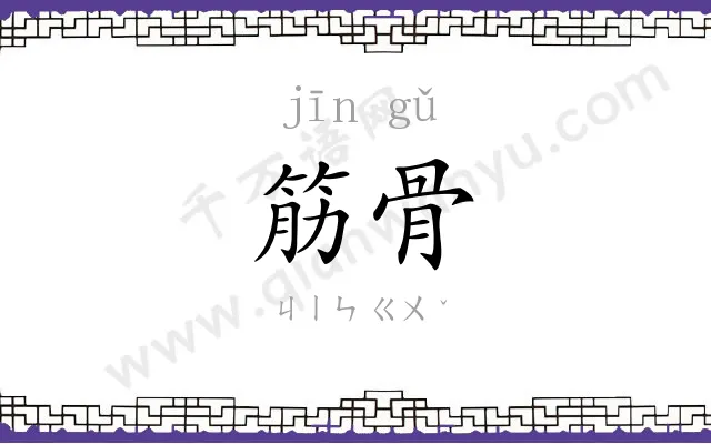 筋骨