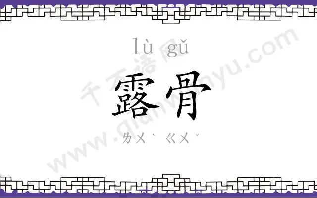 露骨