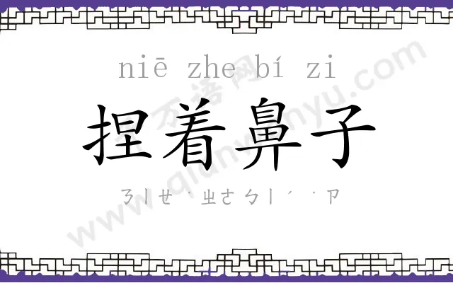 捏着鼻子
