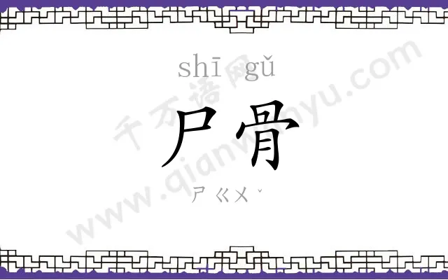 尸骨