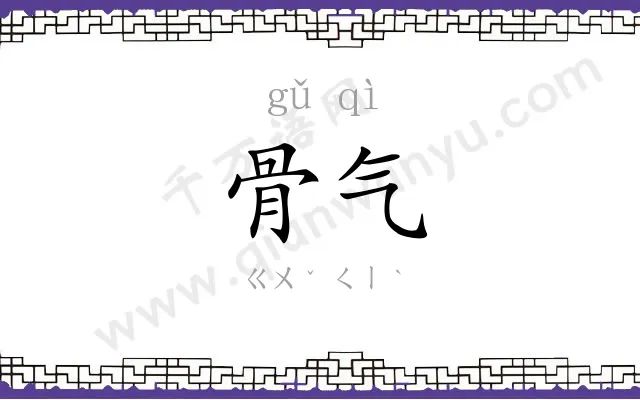 骨气