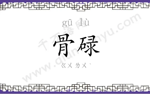 骨碌