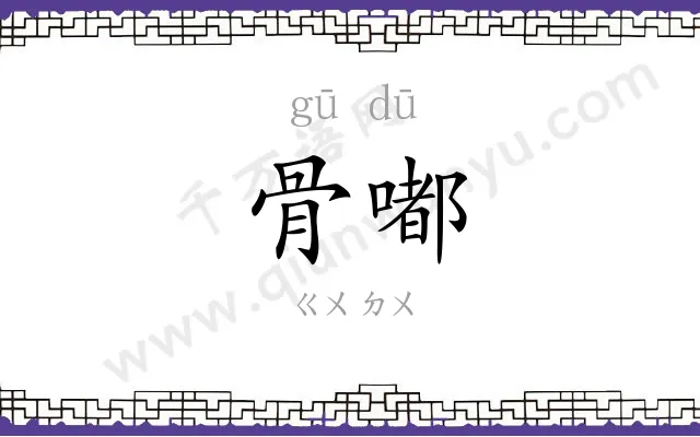 骨嘟